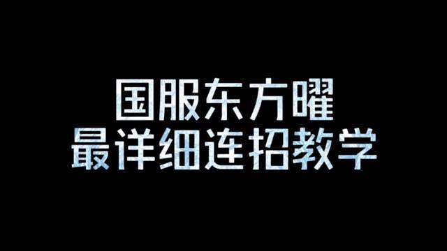 国服东方曜最最详细连招教学
