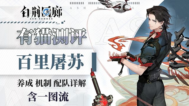 【有猫测评】风火元素队大补强！双尖锋炸场构筑成立，白荆回廊百里屠苏角色全面测评