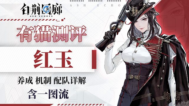 【有猫测评】数值最高的一集！R.E.D队长登场，白荆回廊红玉全面角色测评