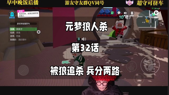 元梦狼人杀第32话之被狼追杀兵分两路