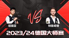 塔猜亚·乌诺VS贾德·特鲁姆普 2024德国大师赛 清流