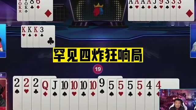 斗地主：罕见四炸狂响局！开局两炸亮出绝招！结局突发离奇反转