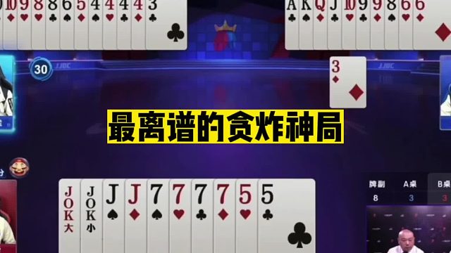 斗地主：最离谱的贪炸神局！开局深藏国宝炸弹！逆天结局十分罕见