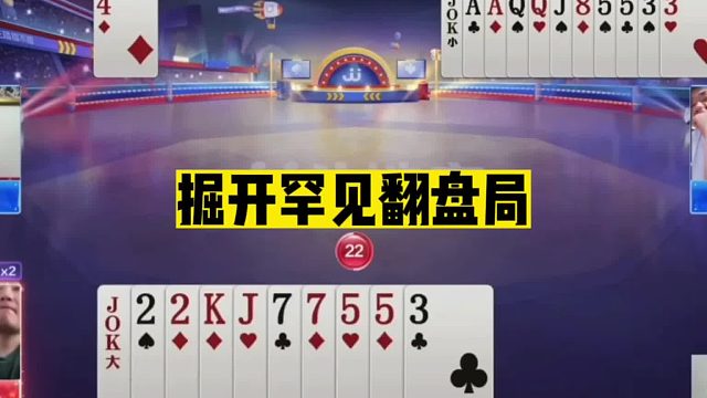 斗地主：掘开罕见翻盘局！6炸惹出大麻烦！离谱结局5分钟看不懂