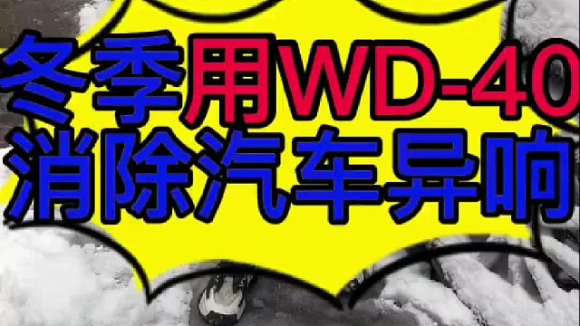冬季汽车低盘有异响自己怎么动手不换配件的情况下把异响的问题解决