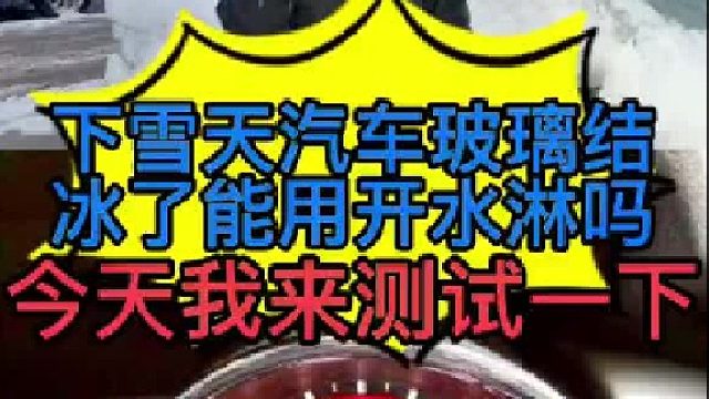 汽车玻璃结冰怎么除冰？ 汽车玻璃上面有雪用什么方法化掉？用开水除冰会不会引起汽车玻璃损坏？