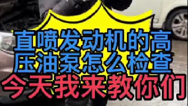 汽车高压油泵损坏有些什么现象？怎么检查高压汽油泵？