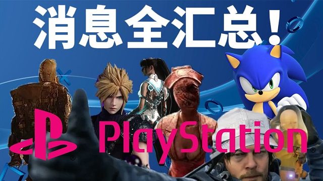 死亡搁浅2 浪人崛起！寂静岭新作免费领？7分钟带你看完 PS发布会