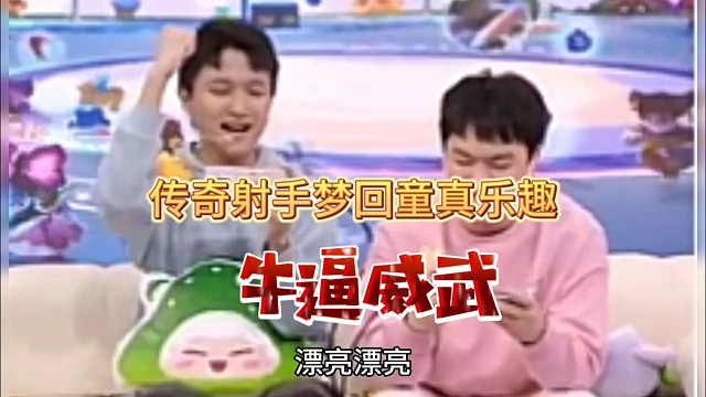 传奇射手梦回童真乐趣，元梦威武牛逼