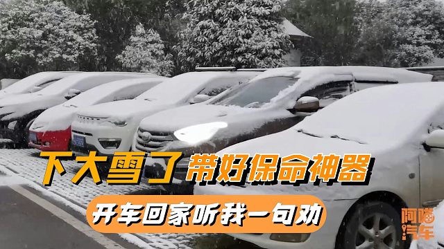 又要下大雪了，开车回家过年的，听我一句劝，这几样东西能保命