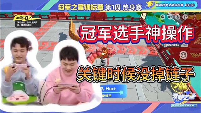 冠军选手神操作，关键时刻没掉链子