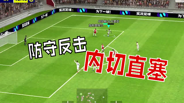 防守反击 内切直塞