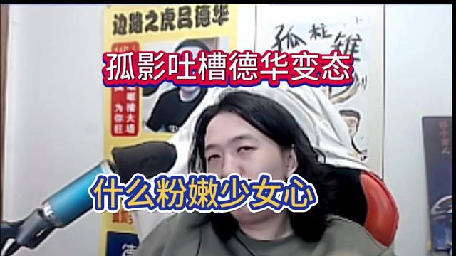 德华依旧保留少女心，孤影直呼变态