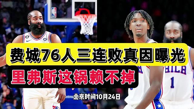 联盟垫底！费城连败揪出罪魁祸首，双核不兼容实锤，里弗斯拒背锅