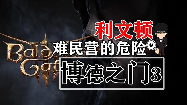 利文顿-难民营的危险！博德之门3攻略-任务篇