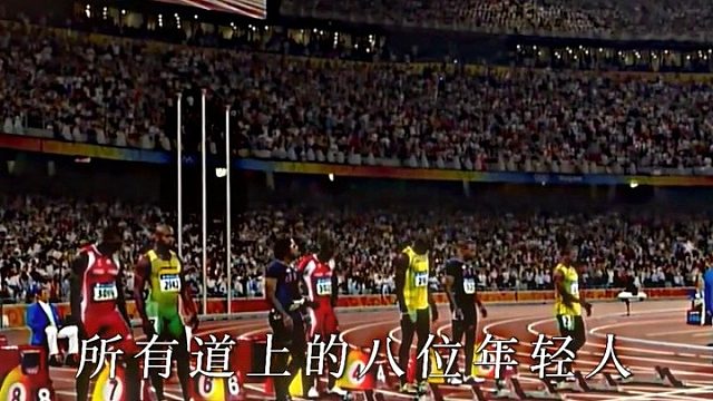 (博尔特一战成名.)