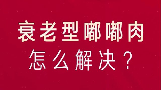 衰老型嘟嘟肉解决方法