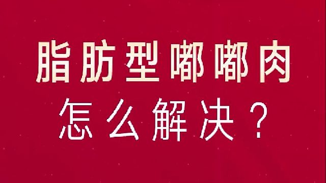 脂肪型嘟嘟肉解决方法