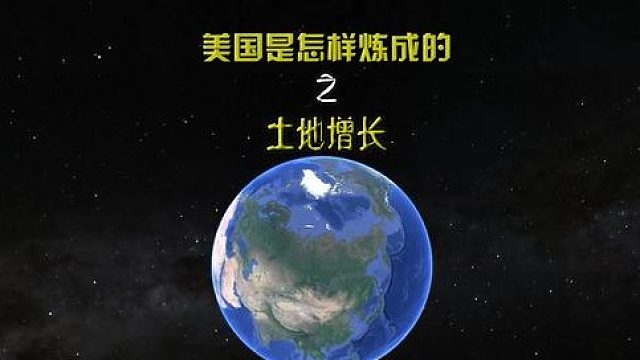 美国是怎样炼成的之土地增长