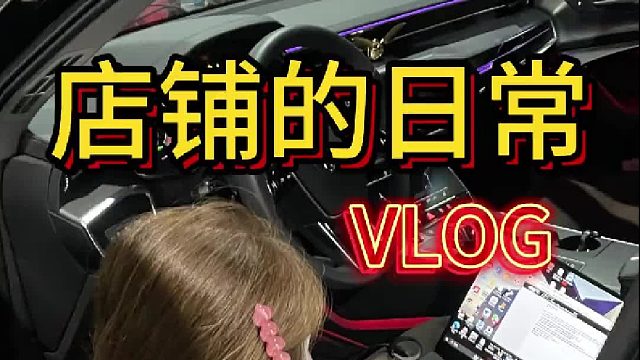 店铺的日常VLOG