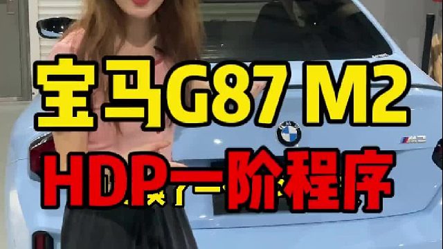 宝马G87 M2，刷写HDP一阶程序，提升177Hp 220Nm