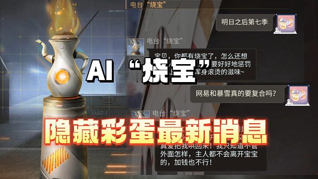 AI烧宝隐藏彩蛋中的消息