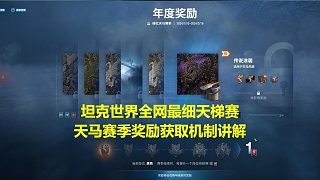 【坦克世界】全網(wǎng)最細(xì)天梯賽天馬賽季獎勵獲取機(jī)制講解