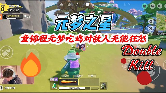 元梦之星：童锦程元梦吃鸡对敌人无能狂怒，无赖之下只能给敌人敲蒙棍