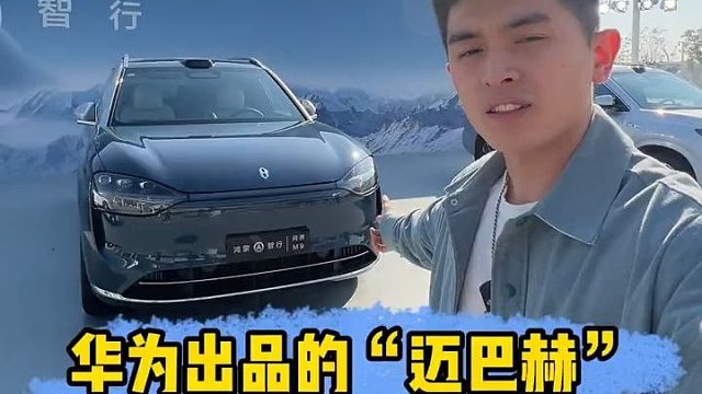 华为出品的“迈巴赫”，你们觉得它是1000万内最好的suv吗？