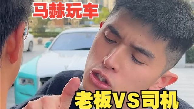 老板VS司机，开这车送老板不帅吗？