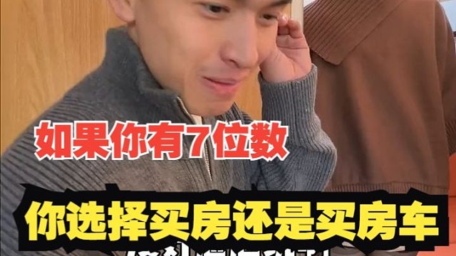 如果你有7位数，你是选择买房还是买房车？