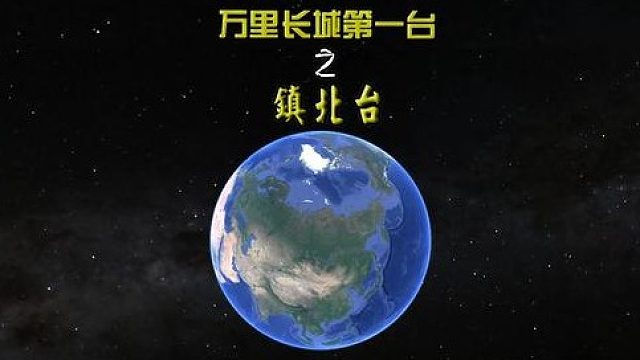 万里长城第一台——镇北台