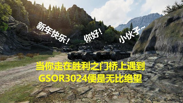 【坦克世界】当你走在胜利之门桥上遇到GSOR3024便是无比绝望