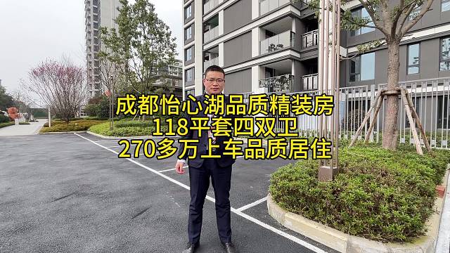 成都怡心湖，品质居住，
精装房，118平套四双卫，
270多万上车怡心湖套四，
108平套三双卫