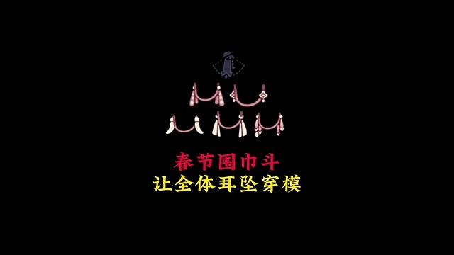 喜欢耳坠的玩家注意：春节围巾斗篷会导致穿模