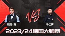 瑞恩·戴VS斯佳辉 2024德国大师赛 清流