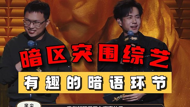 暗区突围综艺：有趣的暗语环节