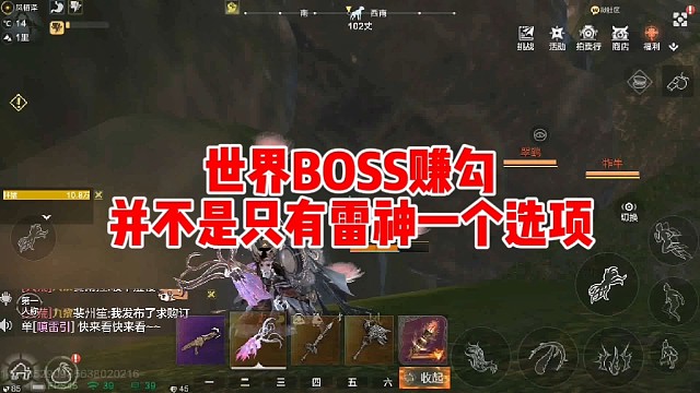世界boss赚勾 并不是只有雷神一个选项