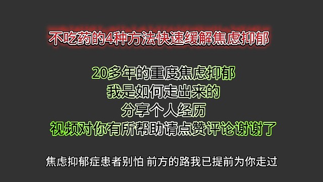 不吃药的四种方法快速缓解焦虑抑郁