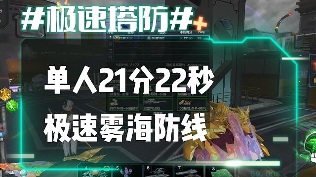 逆流影709：单人21分22秒极速单刷雾海防线