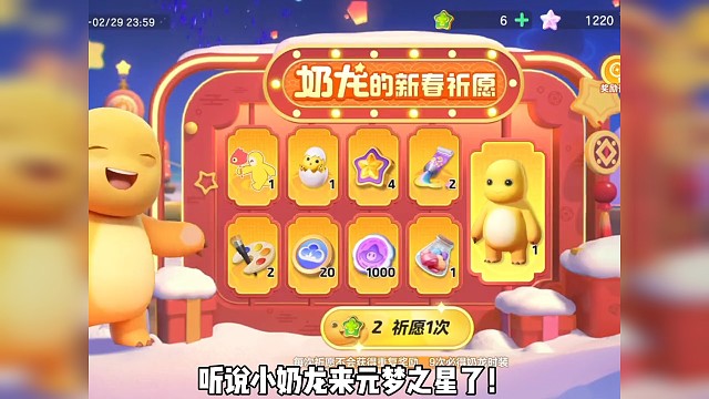 保底拿下小奶龙，好吧我承认自己是非酋了#奶龙来元梦#元梦之家 #元梦之星 #元梦之星星梦合伙人