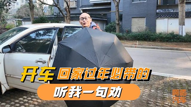 听我一句劝，开车回家过年，务必带这几样东西，年后你会感谢我