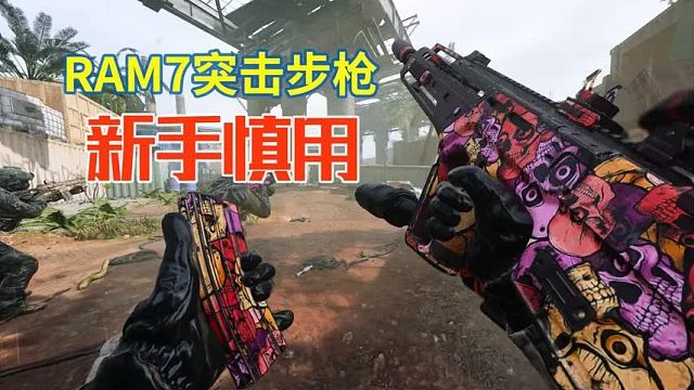 使命召唤20：菜鸟慎用RAM7突击步枪，判断射击距离太重要