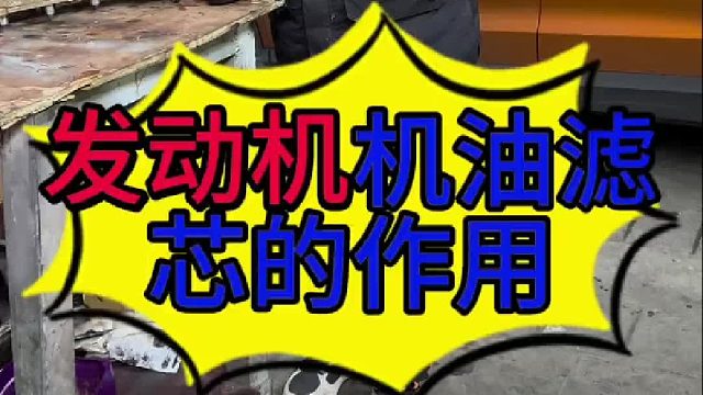 发动机机油滤芯的作用？汽车发动机上面有几个机油滤芯？ 发动机机油是怎么循环的？