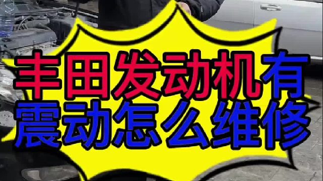 丰田发动机有震动怎么维修？ 丰田发动机平衡轴怎么安装？ 汽车发动机平衡轴的工作原理？