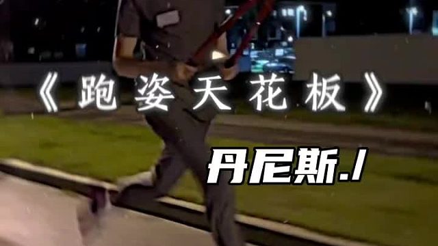 “跑姿天花板-丹尼斯”