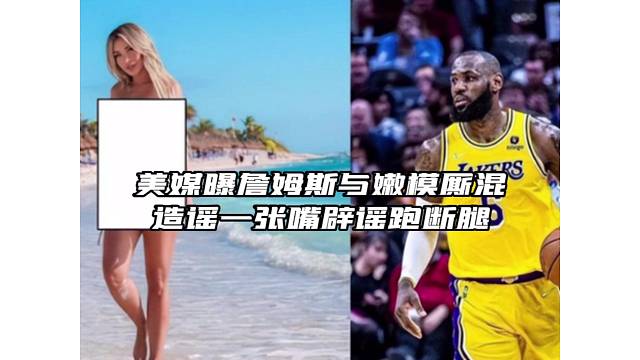 曝詹姆斯与嫩模厮混？造谣！