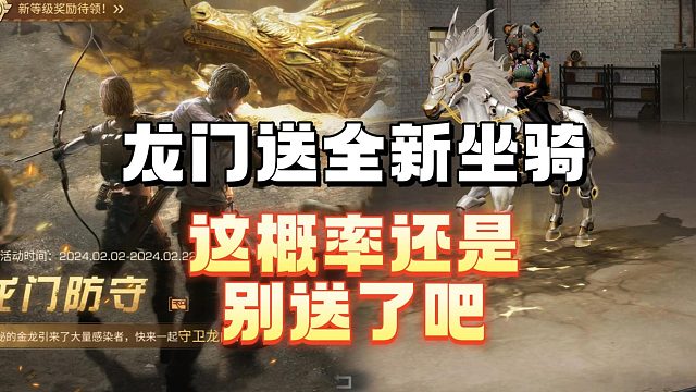 龙门送全新坐骑，这概率要不别送了