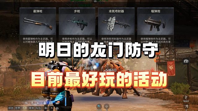 龙门防守是目前明日最好玩的活动