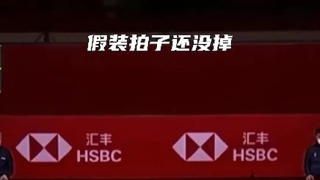 假装拍子还没掉